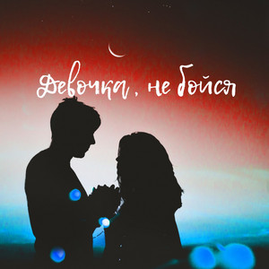 Девочка, не бойся by Matiyash, D-Key
