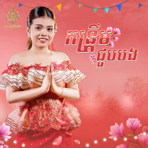 សុន ស្រីណុន - កន្រ្តឹមជួបបង​