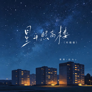 星斗照高楼 - 对唱版 by 窝窝, 白允y