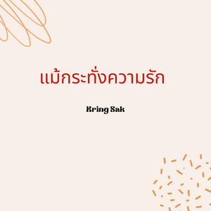 แม้กระทั่งความรัก