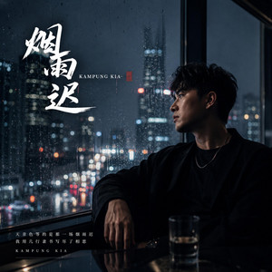 烟雨迟 by Kampung Kia