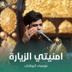 موسى البولاني - امنيتي الزيارة