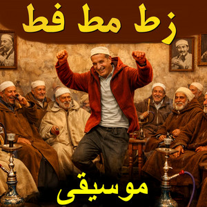 Son Mix - Instrumental - زط مط فط موسيقى
