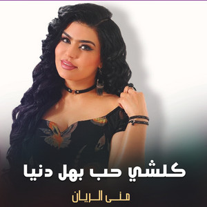 منى الريان - كل شي حب بهل دنيا