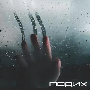 БІЛЬ — Подих