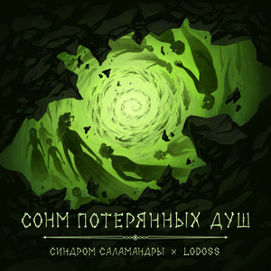 Сонм потерянных душ by Синдром Саламандры, Lodoss
