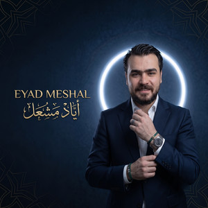 علموني على المشروب by Eyad Meshal