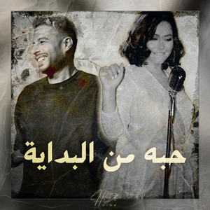 حبه من البداية by HiDaVibe