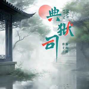 Chuyuan Wei - 典狱司