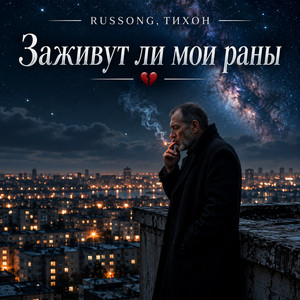 Заживут ли мои раны by RUSSONG, ТИХОН