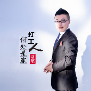 打工人何处是家 by 落笔