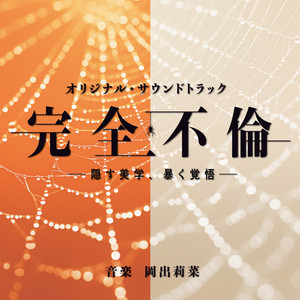 ドラマ「夫婦と16歳〜狂気の隣人〜」オリジナルサウンドトラック