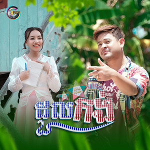 លោក ខេម - ដួលកង់