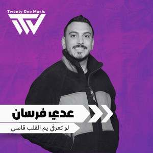 عدي فرسان - لو تعرفي يم القلب قاسي