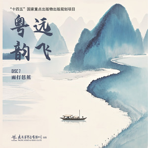 蕉石鸣琴 by 广州今韵音乐社