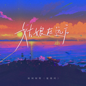 姑娘在远方 by 柯柯柯啊