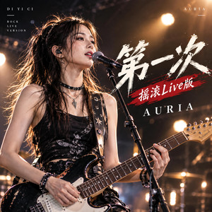 第一次（摇滚Live版） - Live by AURIA