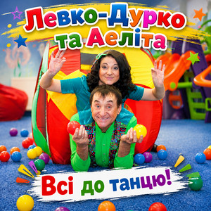 Обкладинка: Всі до танцю!