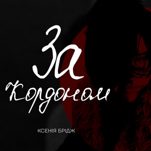За кордоном