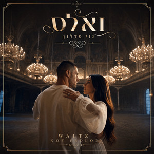 ואלס by Noy Fadlon