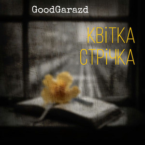 Квітка стрічка