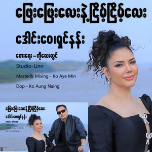 Daung Wai & Shin Nan - Phay Phay Lay Nae Nyint Nyint Lay