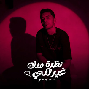 نظره منك غيرتنى by يوسف صلاح