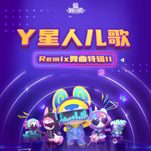 爸爸去那加油版（電音版） by Y星人兒歌, 葉聖濤, First Girl