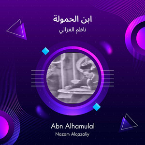 Nazem Alghazali - ابن الحمولة