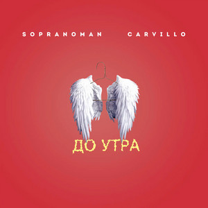 До утра by Sopranoman, Carvillo