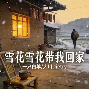 雪花雪花带我回家 - 伴奏 by 一只白羊, 大川Dietry