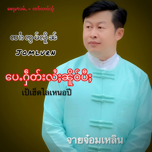 JomLurnOfficial - ပေႉႁဵတ်းလႆႈၼိူဝ်ပီႈ ၸၢႆးၸွမ်လိူၼ် เป้เฮ็ดไลเหนอปี จายจ๋อมเหลิน Jomlurn