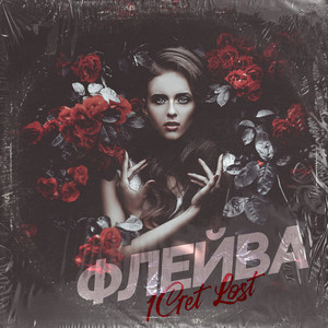 Пьяна by 1Get Lost, DL-PMZ