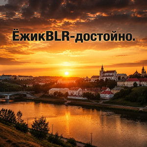 Достойно by ЁжикBLR