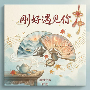 刚好遇 見你 by Da Yin