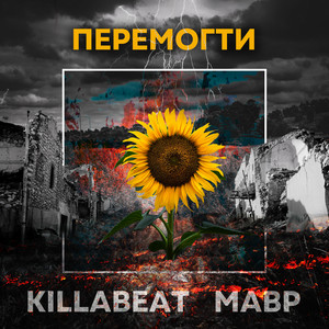 Перемогти