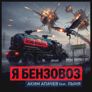Я БЕНЗОВОЗ by Аким Апачев, Лыня