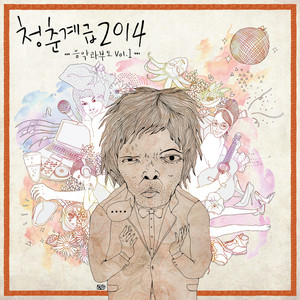 청춘계급 2014 - 음악과부도 Vol. 1