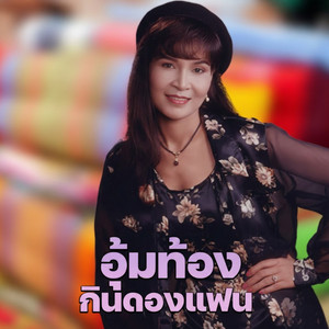เอาไหม เอาไหม by Siriporn Ampaipong