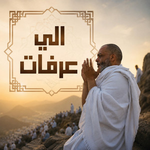 الى عرفات سنمضي غدا | اجمل اناشيد الحج by Sawt Aldonya Music - صوت الدنيا