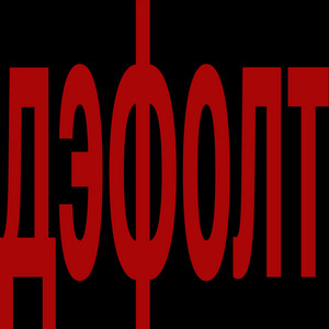 дэфолт by RICH PEA$E, the pak
