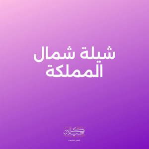 شيلة شمال المملكة by كحيلان, مهنا العتيبي