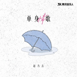 单身情歌 by 赵乃吉