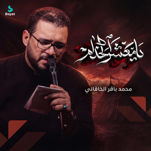 يا معشر الخدام by محمد باقر الخاقاني