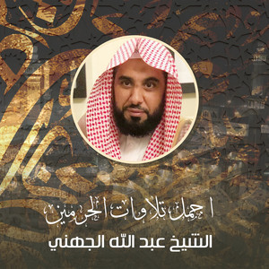 الشيخ عبدالله الجهني - تلاوه من صلاة المغرب 14 ربيع الأول 1445ه