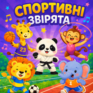 Співаночка Колиханочка — Спортивні звірята