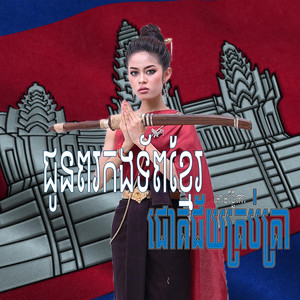 ជូនពរទ័ពខ្មែរ ជោគជ័យគ្រប់គ្រា