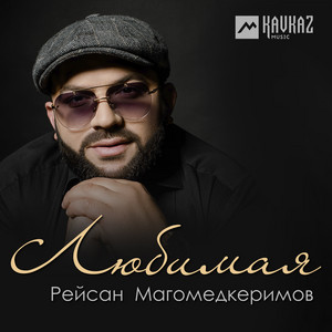 Любимая by Рейсан Магомедкеримов