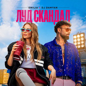 Луд скандал by Emilia, DJ Damyan