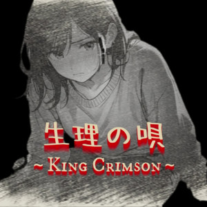 生理の唄 ～King Crimson～ by Tokyo Chrono Square